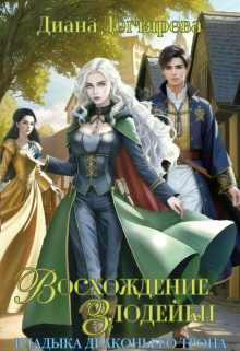 Восхождение злодейки. Владыка драконьего трона Диана Дегтярева