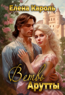 Ветвь Арутты Елена Кароль