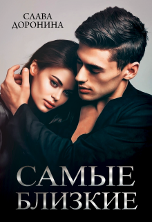 Самые близкие Слава Доронина