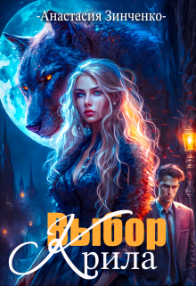 Выбор крила Анастасия Зинченко