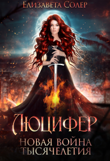 Люцифер. Новая война тысячелетия (книга №3) Елизавета Солер