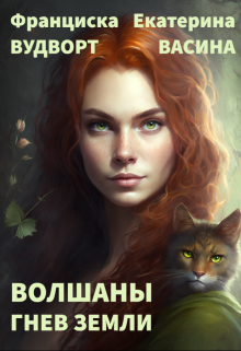 Волшаны. Гнев Земли Екатерина Васина