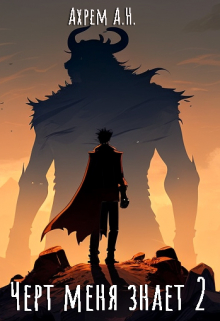 Черт меня знает — 2 Анна Ахрем