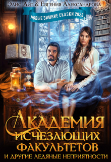 Академия исчезающих факультетов и другие неприятности Элис Айт