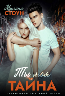 Ты моя тайна Милана Стоун