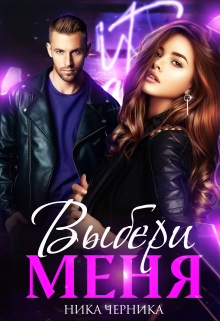 Выбери меня Ника Черника