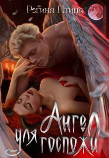 Ангел для госпожи. Эпизод 2. Первый поцелуй Регина Птица
