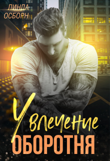 Влечение оборотня Линда Осборн