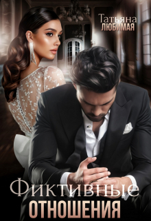 Фиктивные отношения Татьяна Любимая
