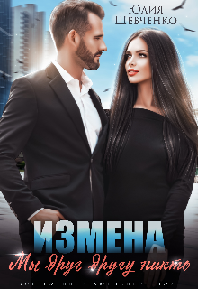 Измена. Мы друг другу никто Юлия Шевченко