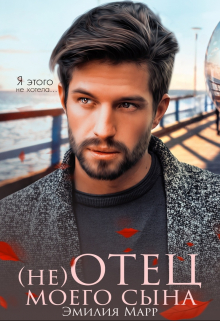 (не) Отец моего сына Эмилия Марр