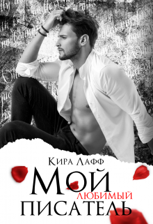 Мой любимый писатель Кира Лафф