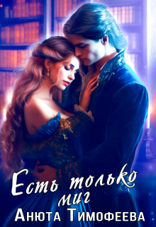 Есть только миг Анюта Тимофеева