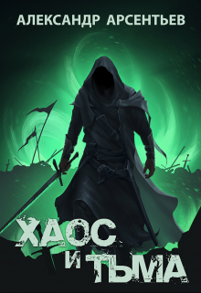 Хаос и Тьма Александр Арсентьев
