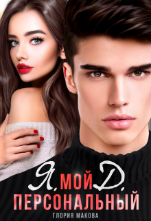 Мой персональный Яд Глория Макова