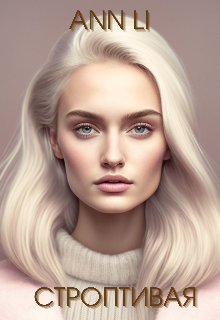 Строптивая Ann Li