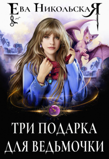 Три подарка для ведьмочки Ева Никольская