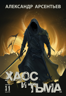 Хаос и Тьма. Книга вторая Александр Арсентьев