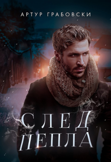 След пепла Артур Грабовски
