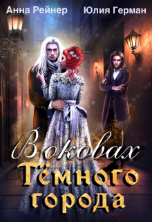 В оковах Темного города Анна Рейнер