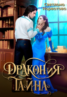 Дракония тайна Светлана Нарватова