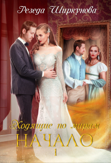 Ходящие по мирам. Начало. Резеда Ширкунова