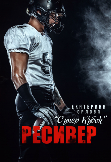 Ресивер Екатерина Орлова