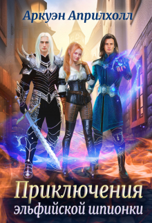 Приключения эльфийской шпионки Аркуэн Априлхолл