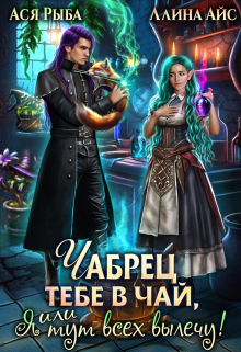 Чабрец тебе в чай, или Я тут всех вылечу Ася Рыба