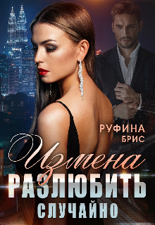 Измена. Разлюбить случайно Руфина Брис