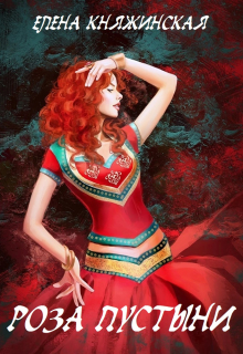 Роза пустыни Елена Княжинская