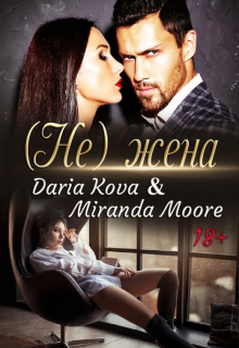 (не) жена Дарья Кова