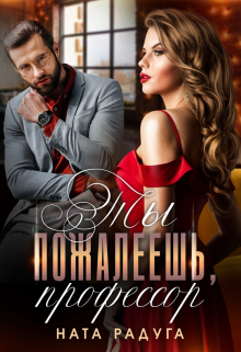 Ты пожалеешь, профессор Ната Радуга