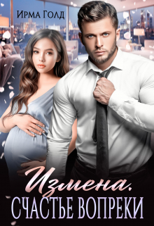 Измена. Счастье вопреки. Ирма Голд