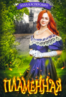 Пламенная Алла Касперович