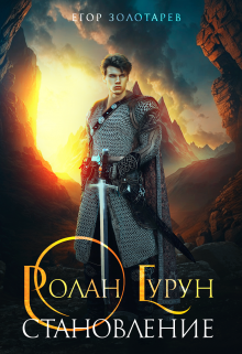 Ролан Гурун Становление Егор Золотарев