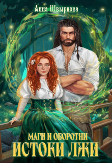 Маги и оборотни. Истоки лжи Анна Швыркова