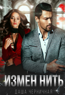 Измен нить Даша Черничная