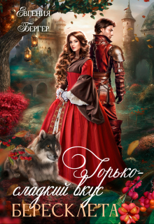 Горько-сладкий вкус бересклета Евгения Бергер