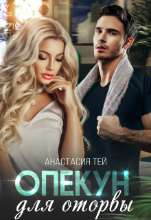 Опекун для оторвы Анастасия Тей
