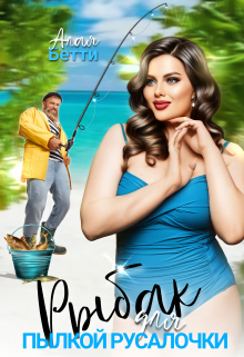 Рыбак для пылкой русалочки Алая Бетти