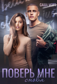 Поверь мне снова Саша Морт