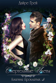 Смертельные цветы Дайре Грей