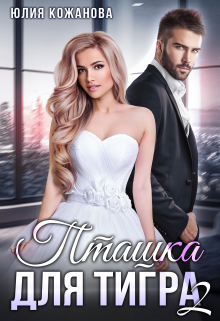 Пташка для тигра 2 Юлия Кажанова