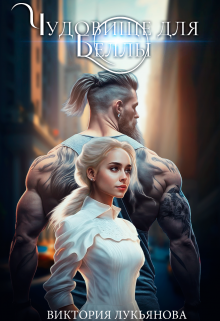 Чудовище для Беллы Виктория Лукьянова