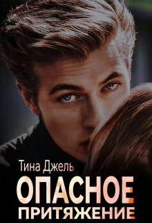 Опасное притяжение Тина Джель