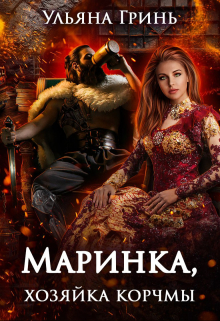 Маринка, хозяйка корчмы Ульяна Гринь