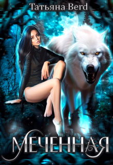 Меченная Татьяна Berd