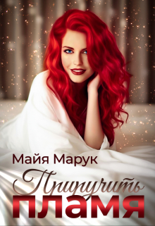 Приручить пламя Майя Марук