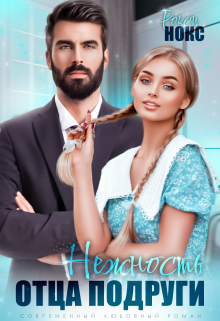 Нежность отца подруги Рокси Нокс